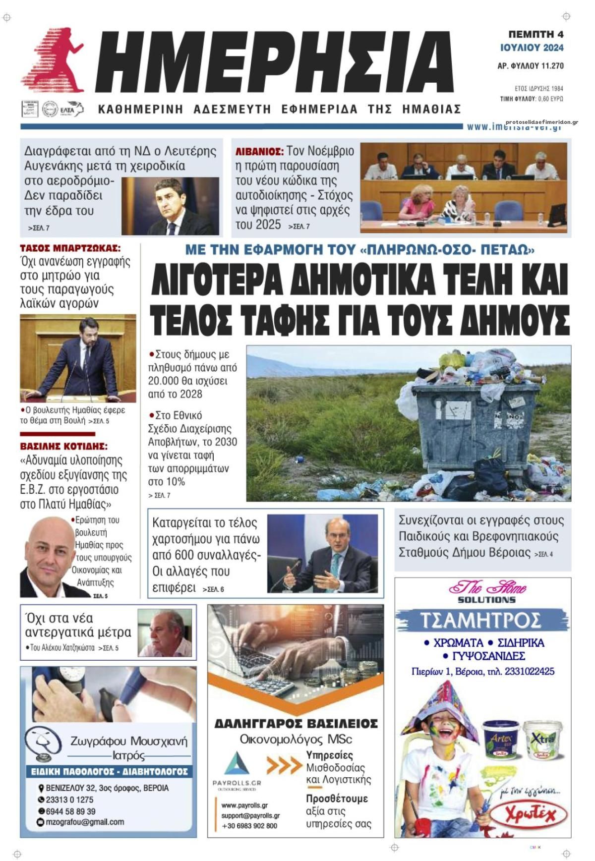 Πρωτοσέλιδο εφημερίδας Ημερήσια Ημαθείας