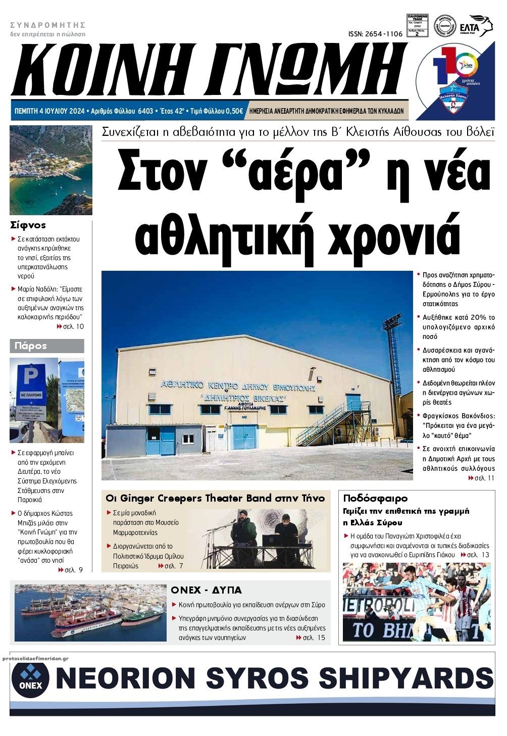 Πρωτοσέλιδο εφημερίδας Κοινή Γνώμη Κυκλάδων