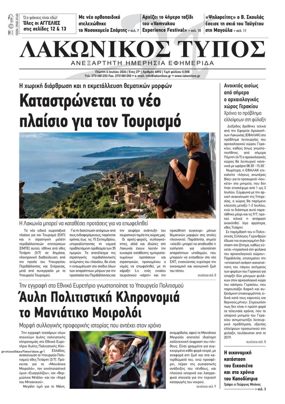 Πρωτοσέλιδο εφημερίδας Λακωνικός Τύπος