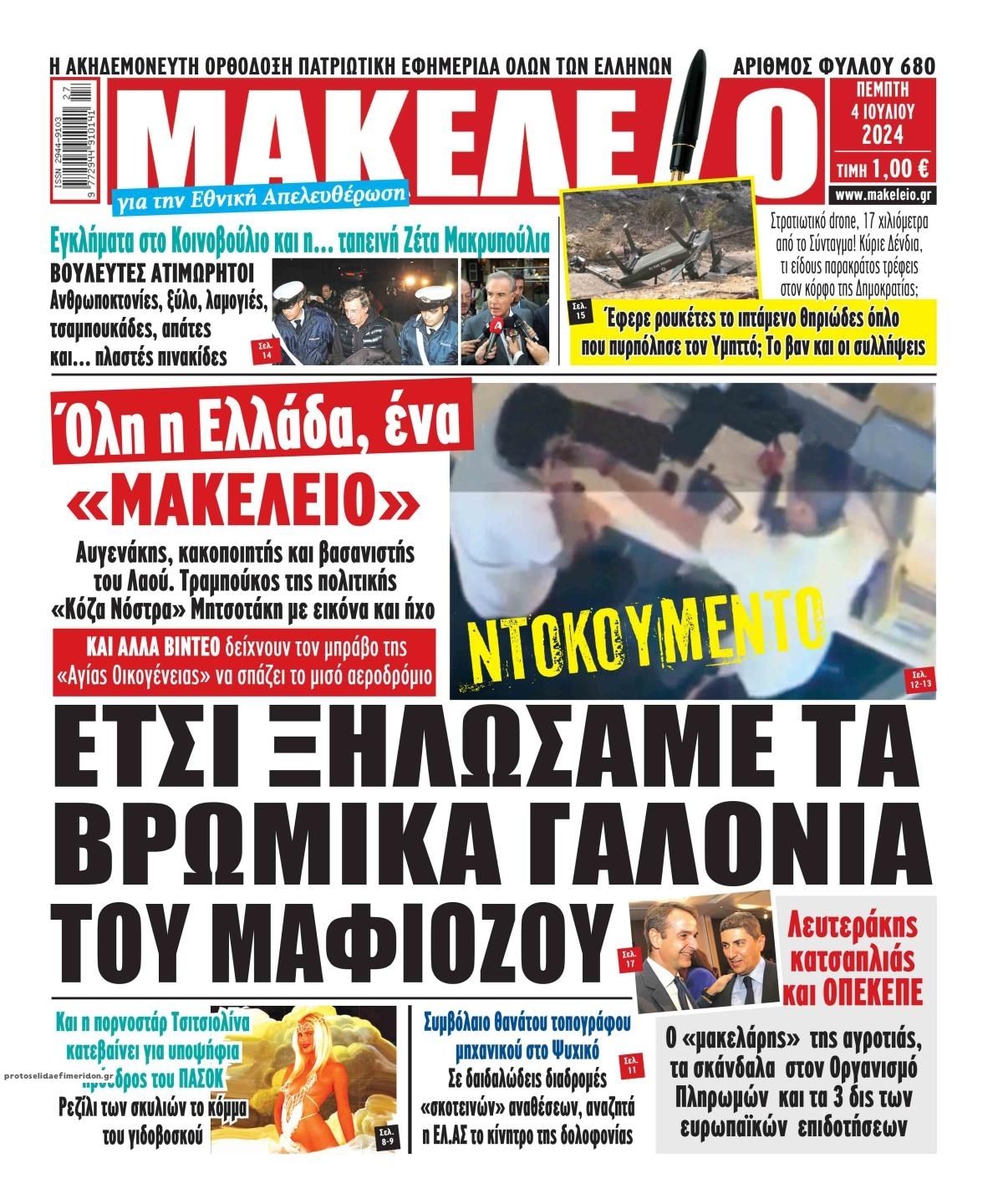 Πρωτοσέλιδο εφημερίδας Μακελειό