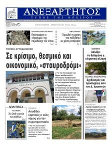 Ανεξάρτητος Ηπείρου