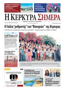 Η Κέρκυρα Σήμερα