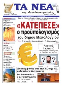 Τα Νέα Αιτωλοακαρνανίας