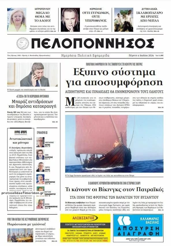 Πρωτοσέλιδο εφημερίδας Πελοπόννησος