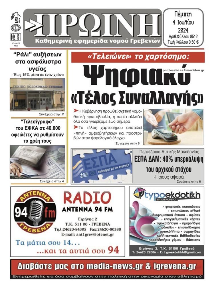 Πρωτοσέλιδο εφημερίδας Πρωινή Γρεβενών