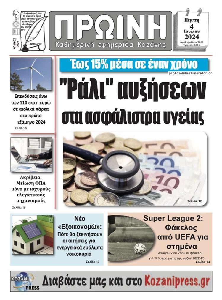 Πρωτοσέλιδο εφημερίδας Πρωινή Κοζάνης