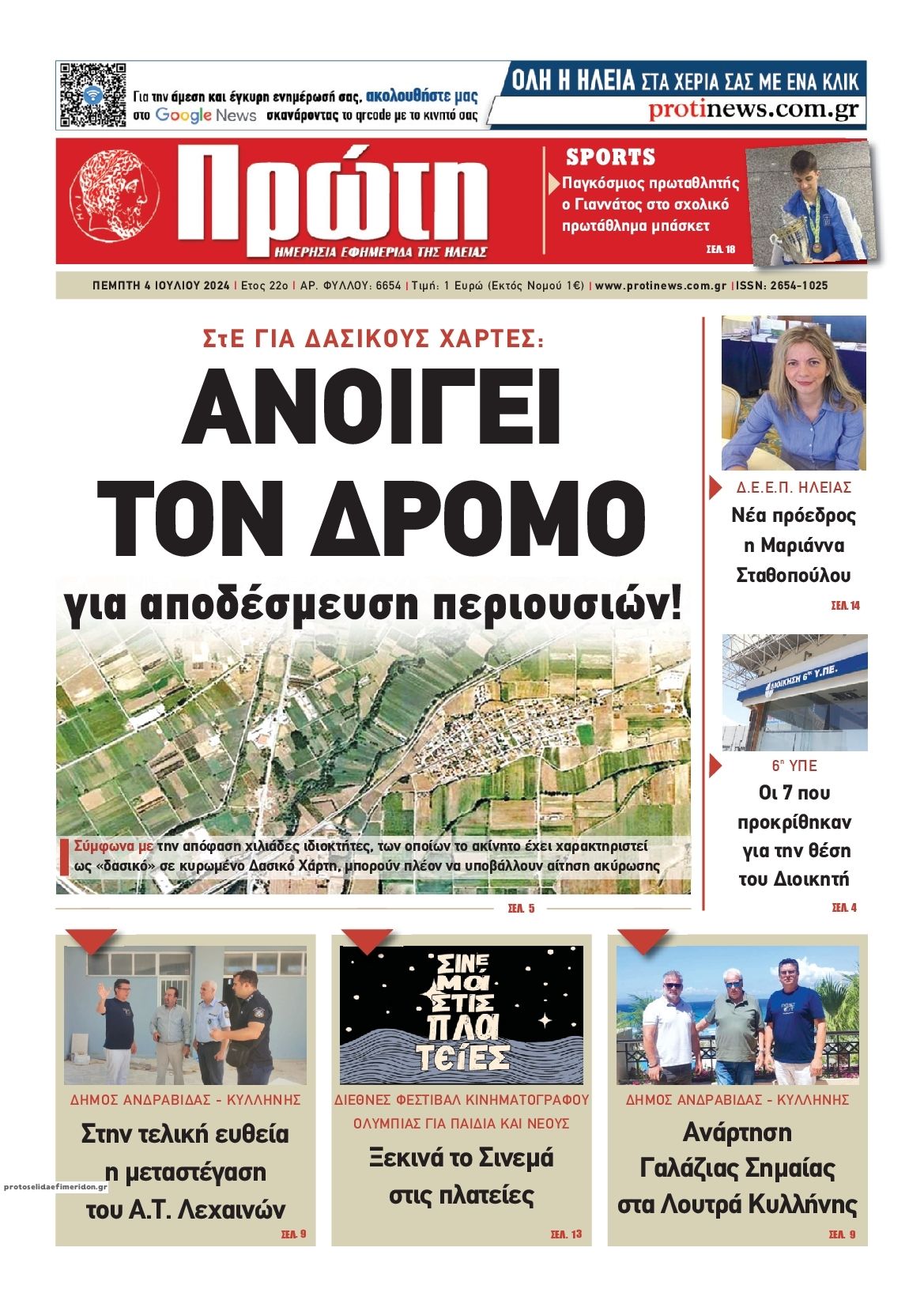 Πρωτοσέλιδο εφημερίδας Πρώτη