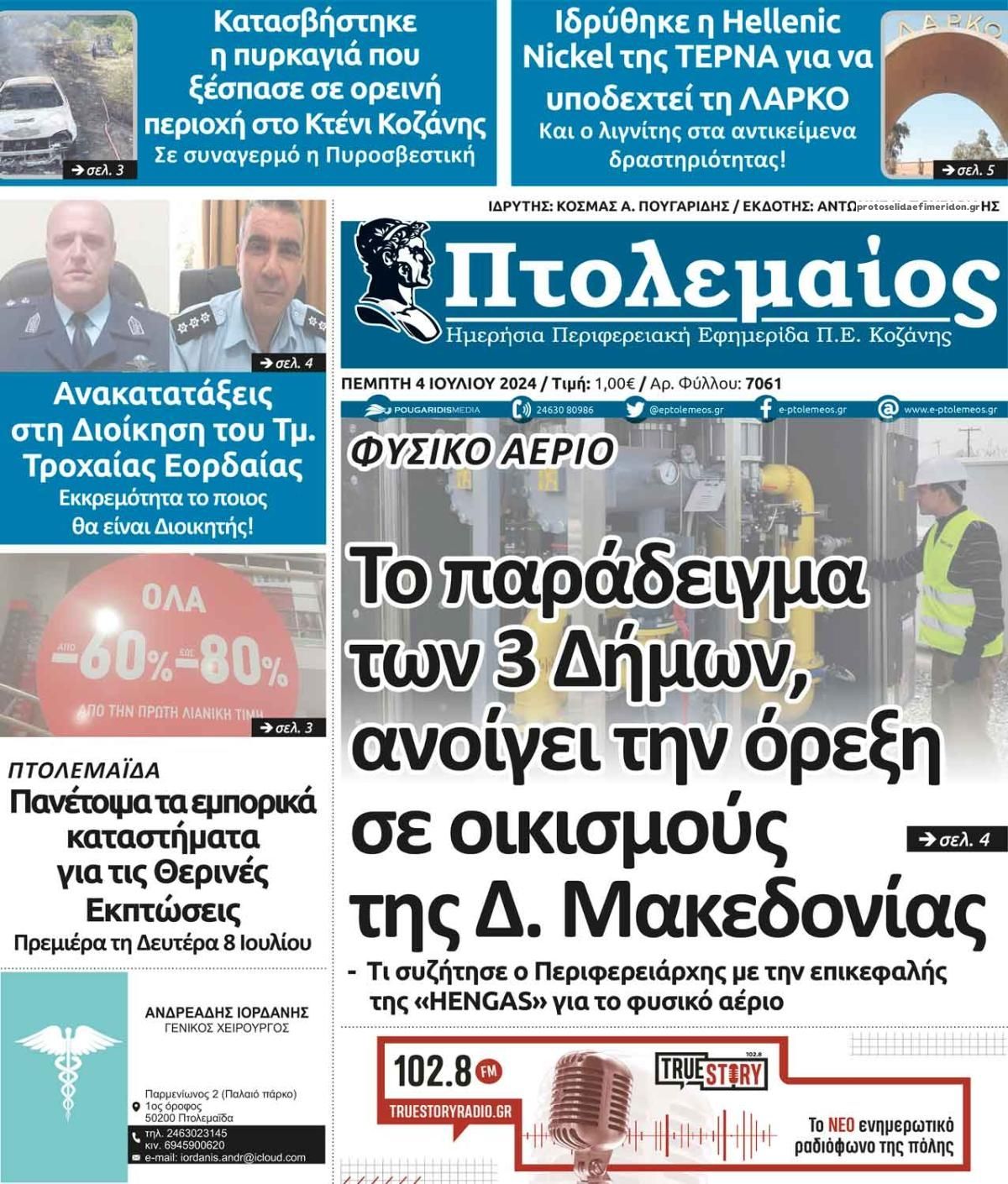 Πρωτοσέλιδο εφημερίδας Πτολεμαίος