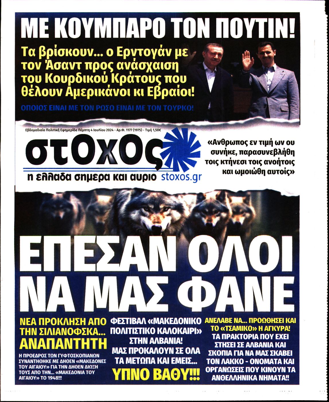 Πρωτοσέλιδο εφημερίδας Στόχος