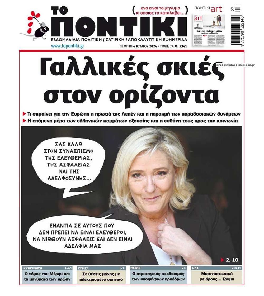 Πρωτοσέλιδο εφημερίδας Το Ποντίκι