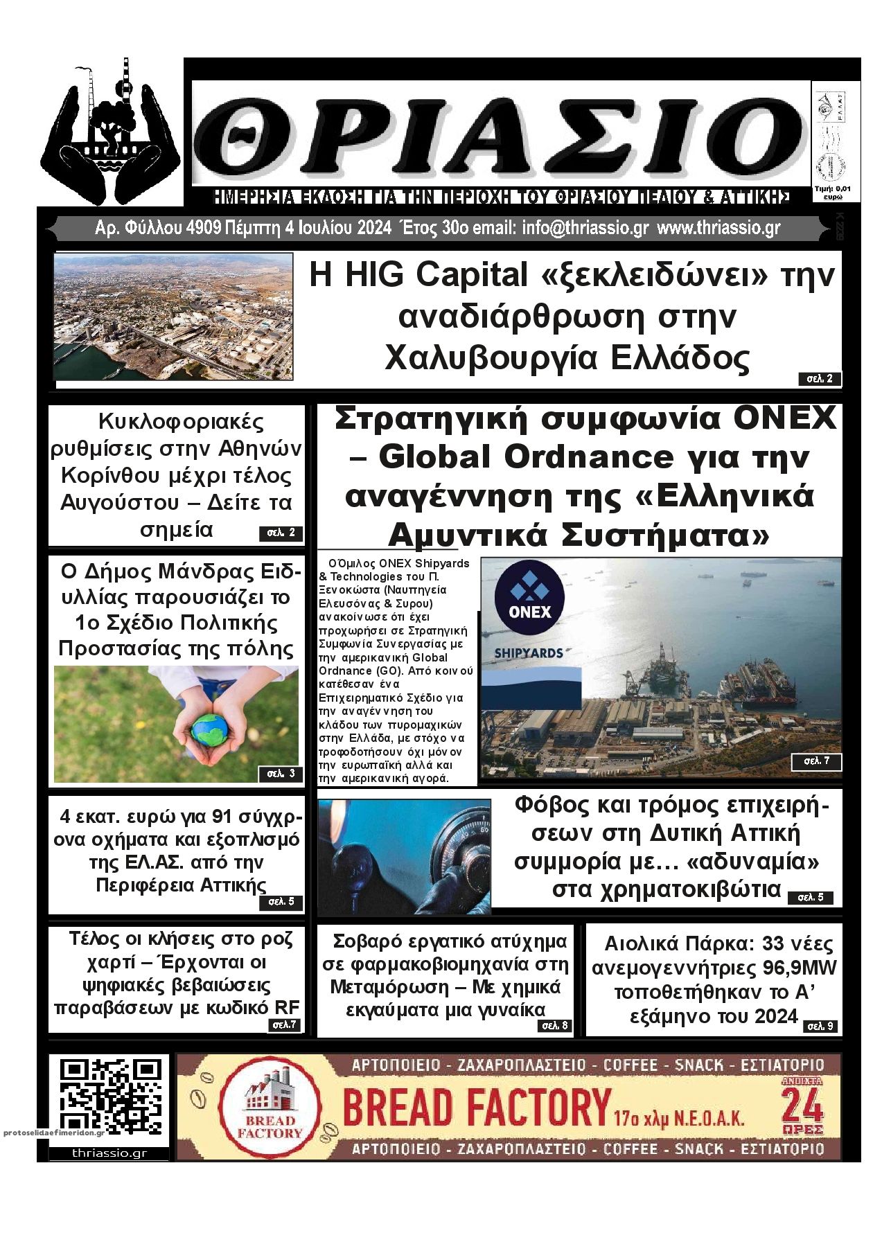 Πρωτοσέλιδο εφημερίδας Θριάσιο