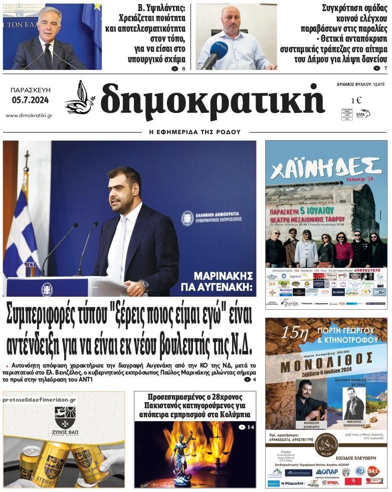 Πρωτοσέλιδο εφημερίδας Δημοκρατική