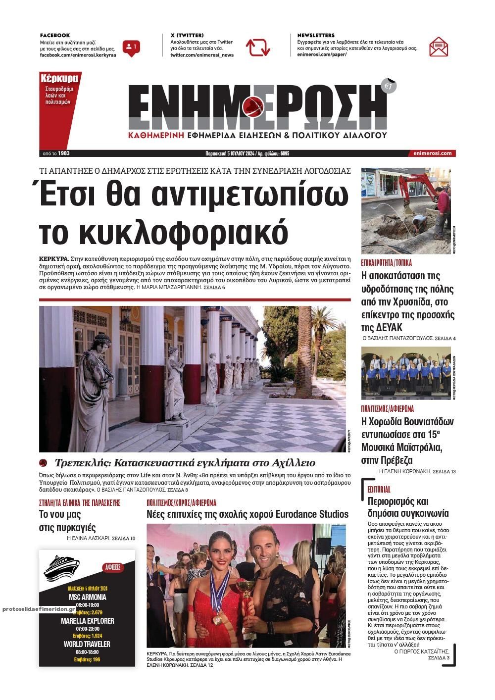 Πρωτοσέλιδο εφημερίδας Ενημέρωση Κέρκυρας