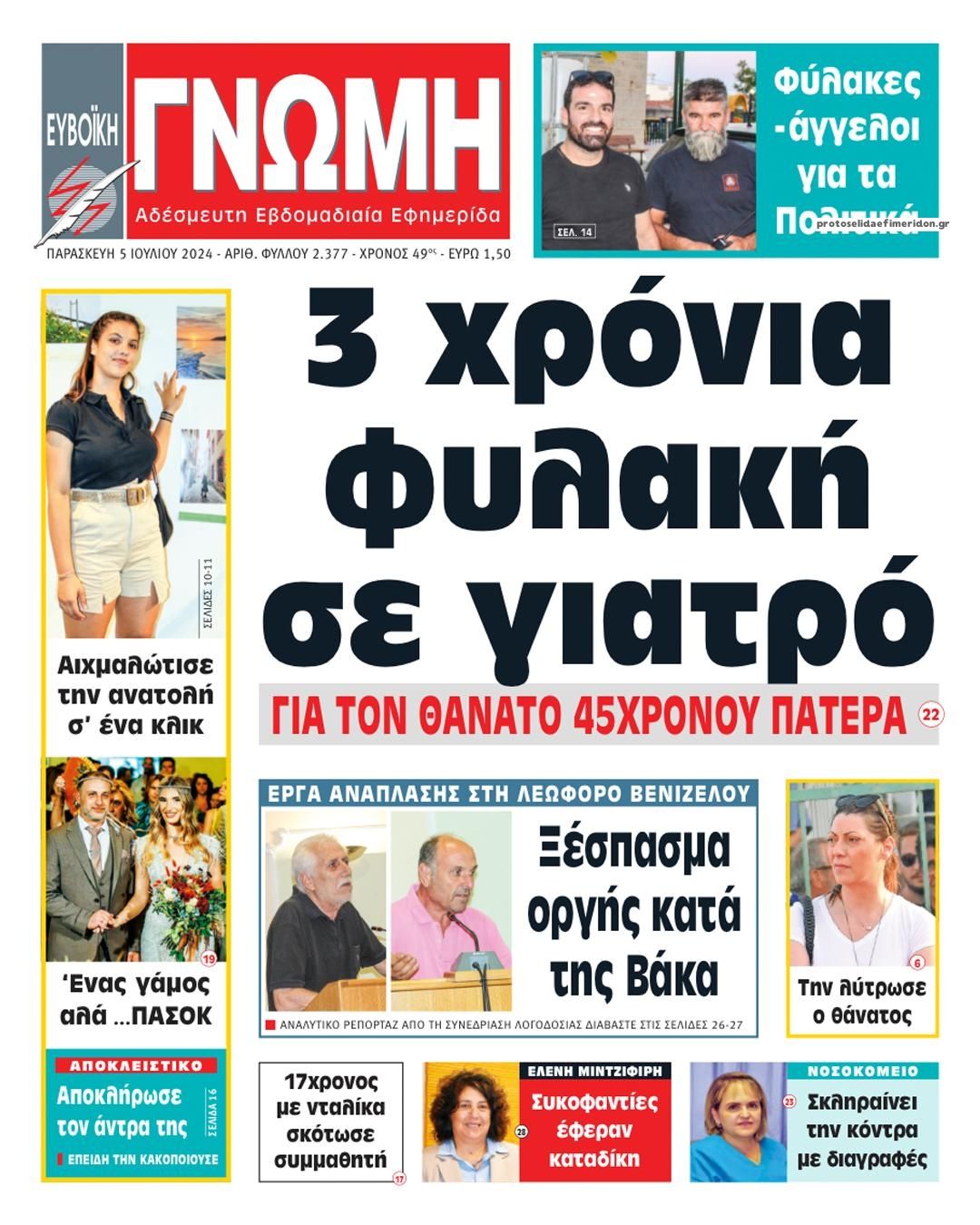 Πρωτοσέλιδο εφημερίδας Ευβοϊκή Γνώμη