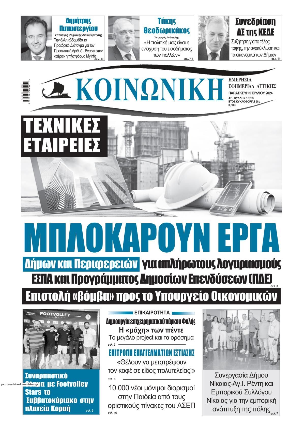 Πρωτοσέλιδο εφημερίδας Κοινωνική