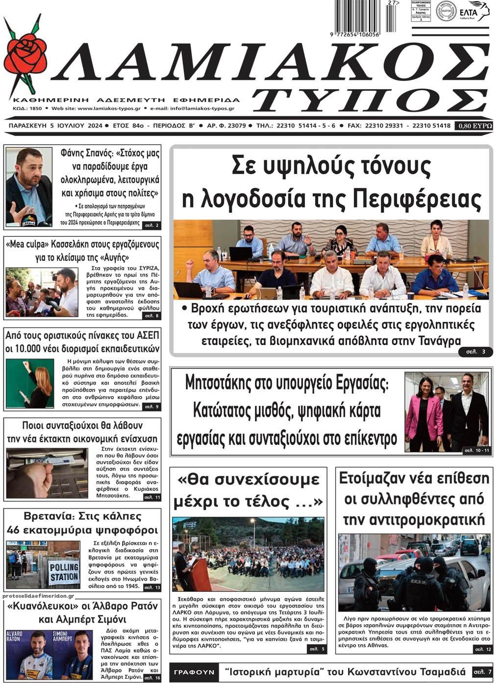 Πρωτοσέλιδο εφημερίδας Λαμιακός Τύπος