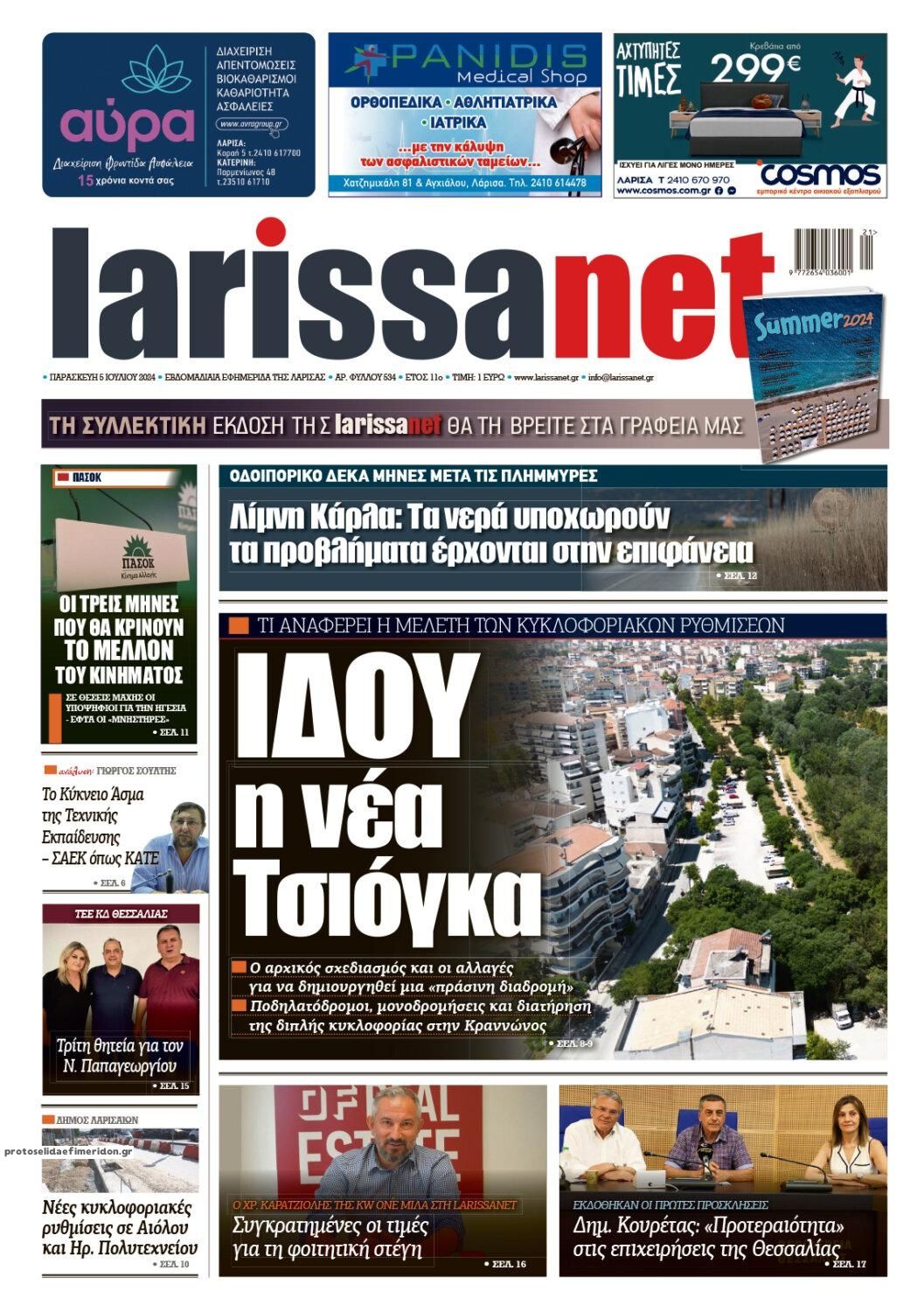 Πρωτοσέλιδο εφημερίδας Larissanet