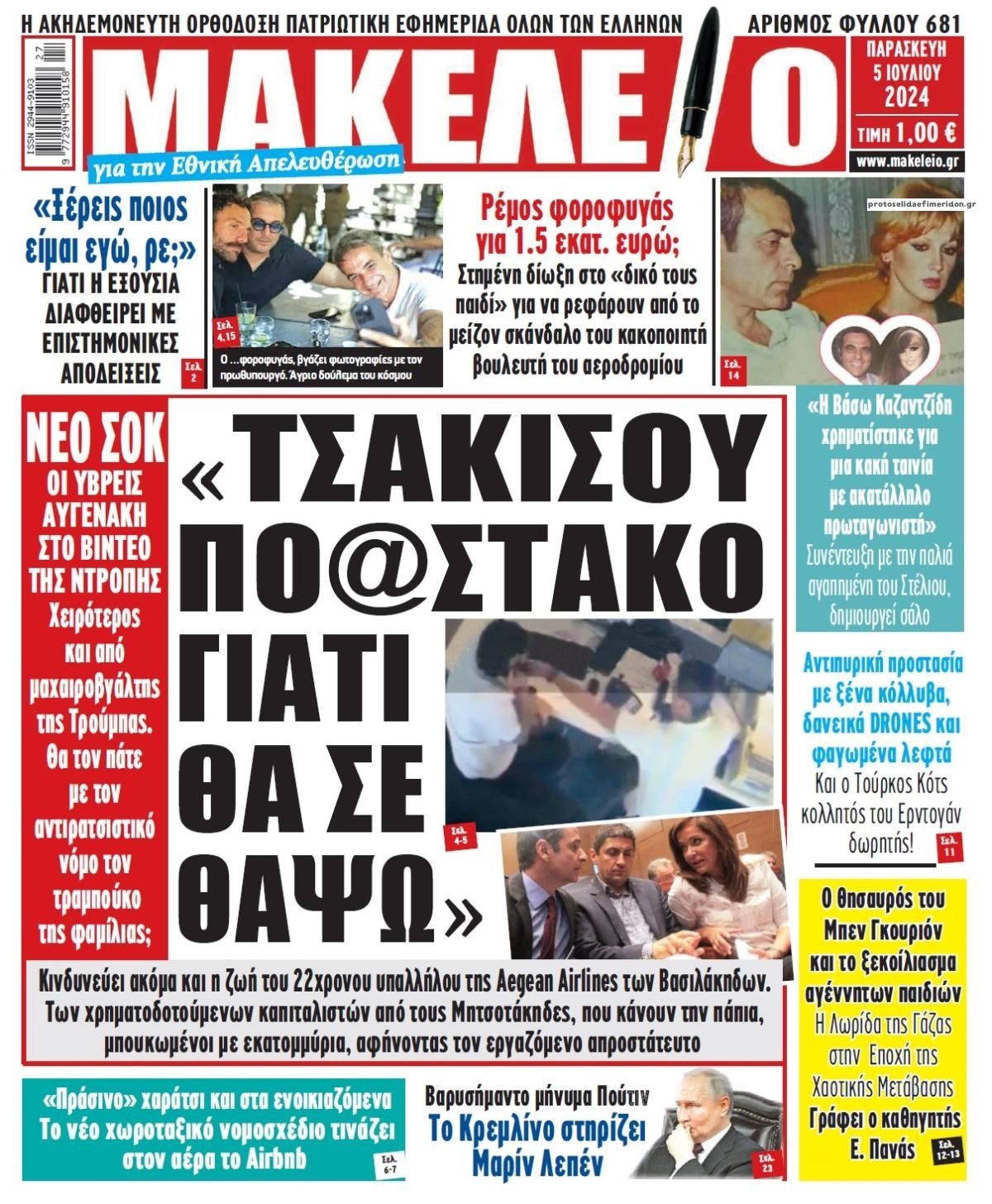 Πρωτοσέλιδο εφημερίδας Μακελειό