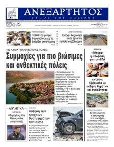 Ανεξάρτητος Ηπείρου