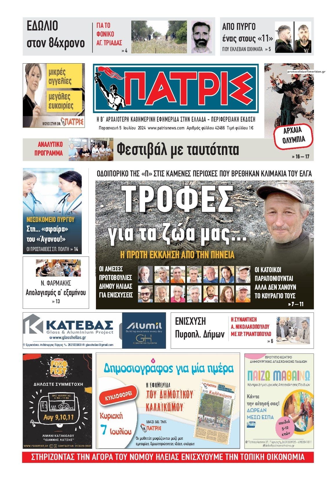 Πρωτοσέλιδο εφημερίδας Πατρις Ηλείας