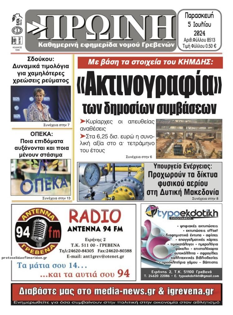 Πρωτοσέλιδο εφημερίδας Πρωινή Γρεβενών