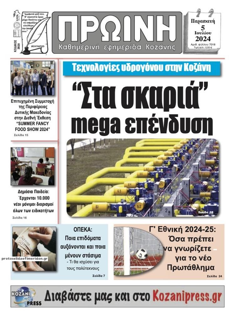 Πρωτοσέλιδο εφημερίδας Πρωινή Κοζάνης