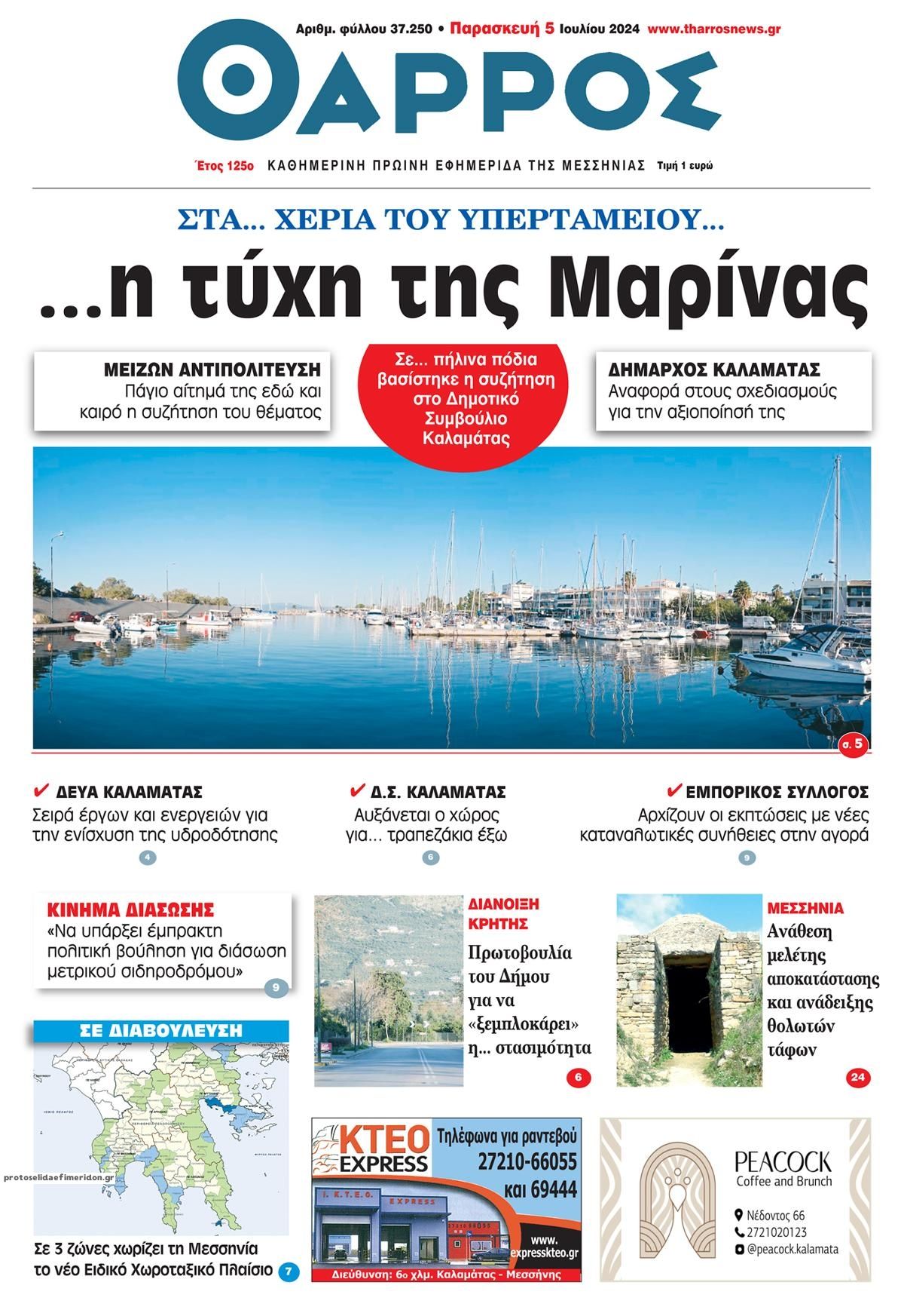 Πρωτοσέλιδο εφημερίδας Θάρρος Μεσσηνίας