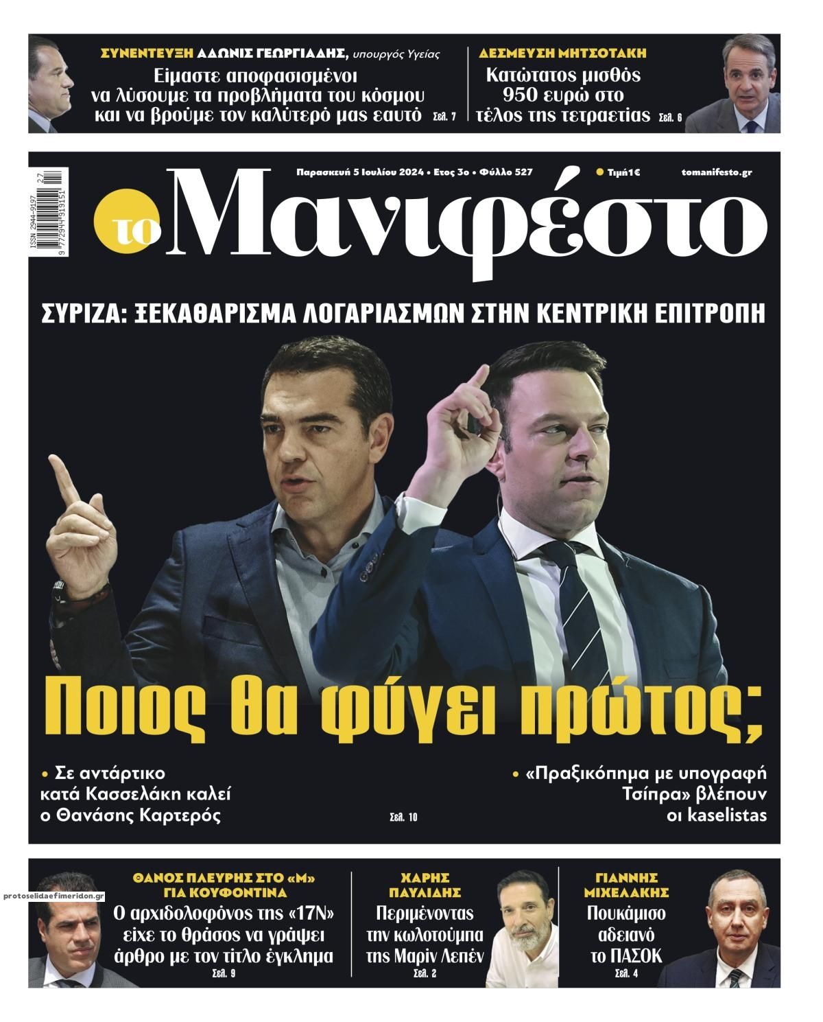 Πρωτοσέλιδο εφημερίδας Το Manifesto