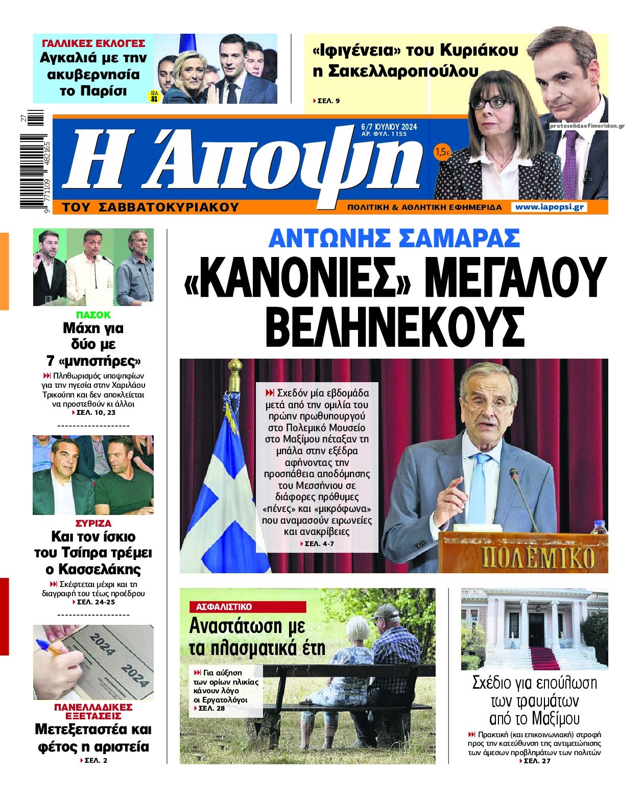 Πρωτοσέλιδο εφημερίδας Η Άποψη