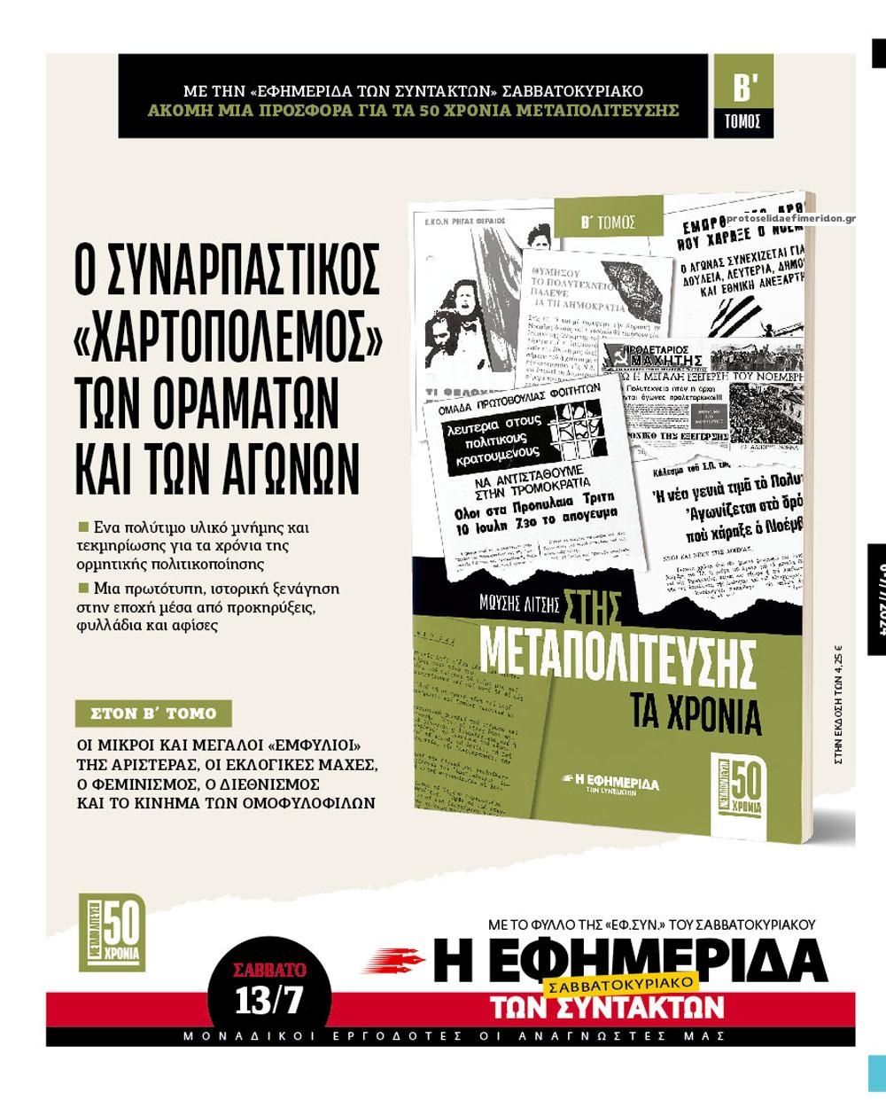 Οπισθόφυλλο εφημερίδας Των συντακτών