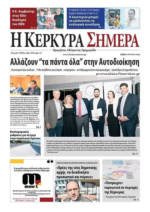 Πρωτοσέλιδο εφημερίδας Η Κέρκυρα Σήμερα