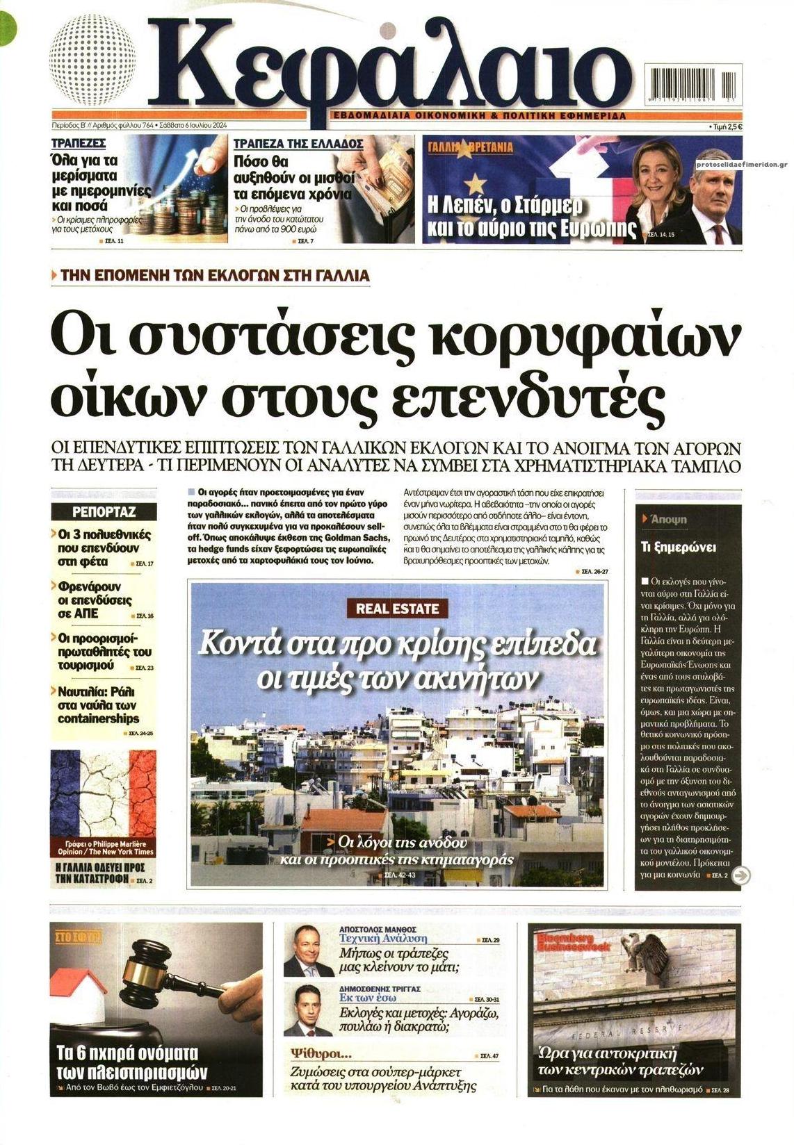 Πρωτοσέλιδο εφημερίδας Κεφάλαιο