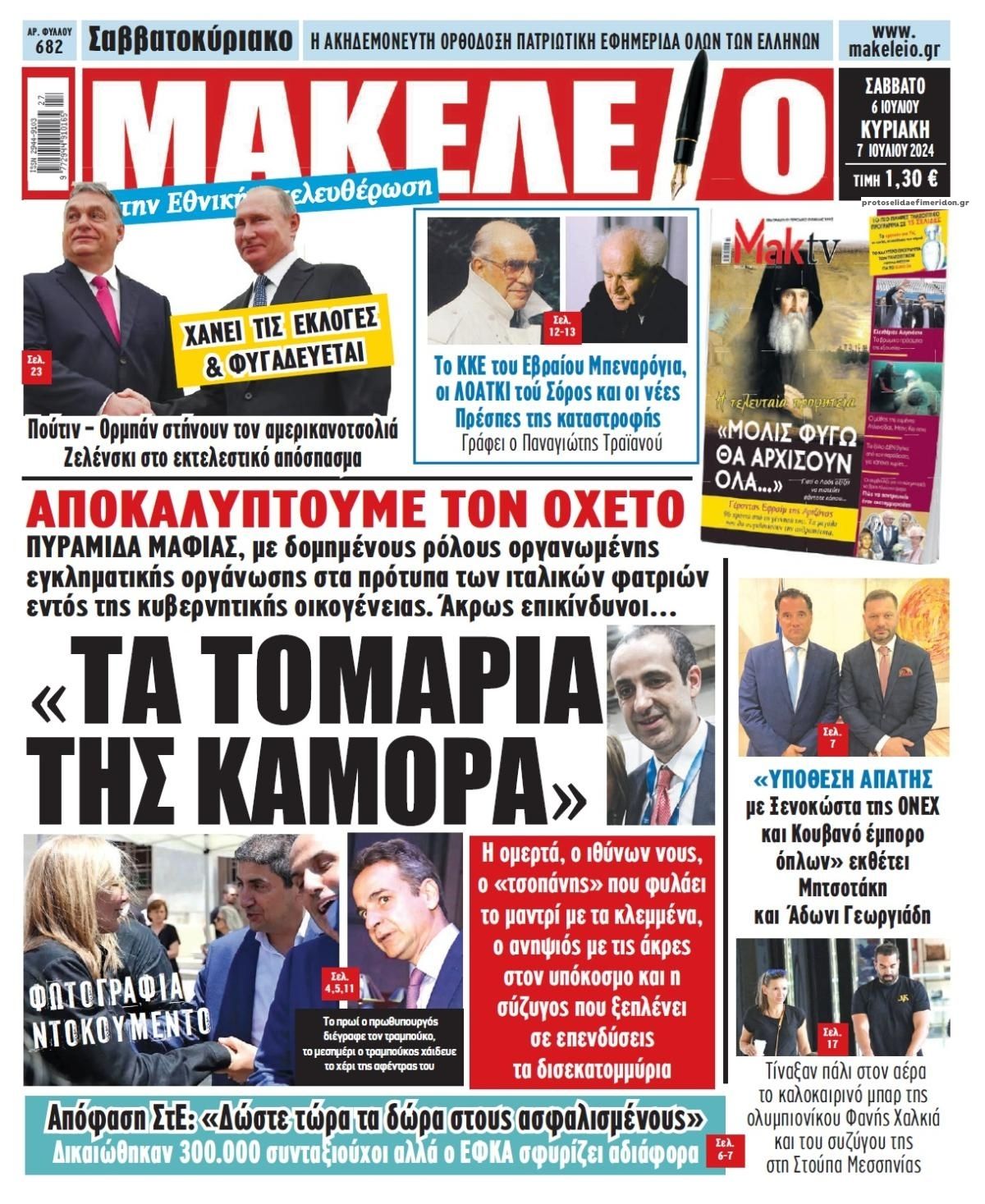 Πρωτοσέλιδο εφημερίδας Μακελειό