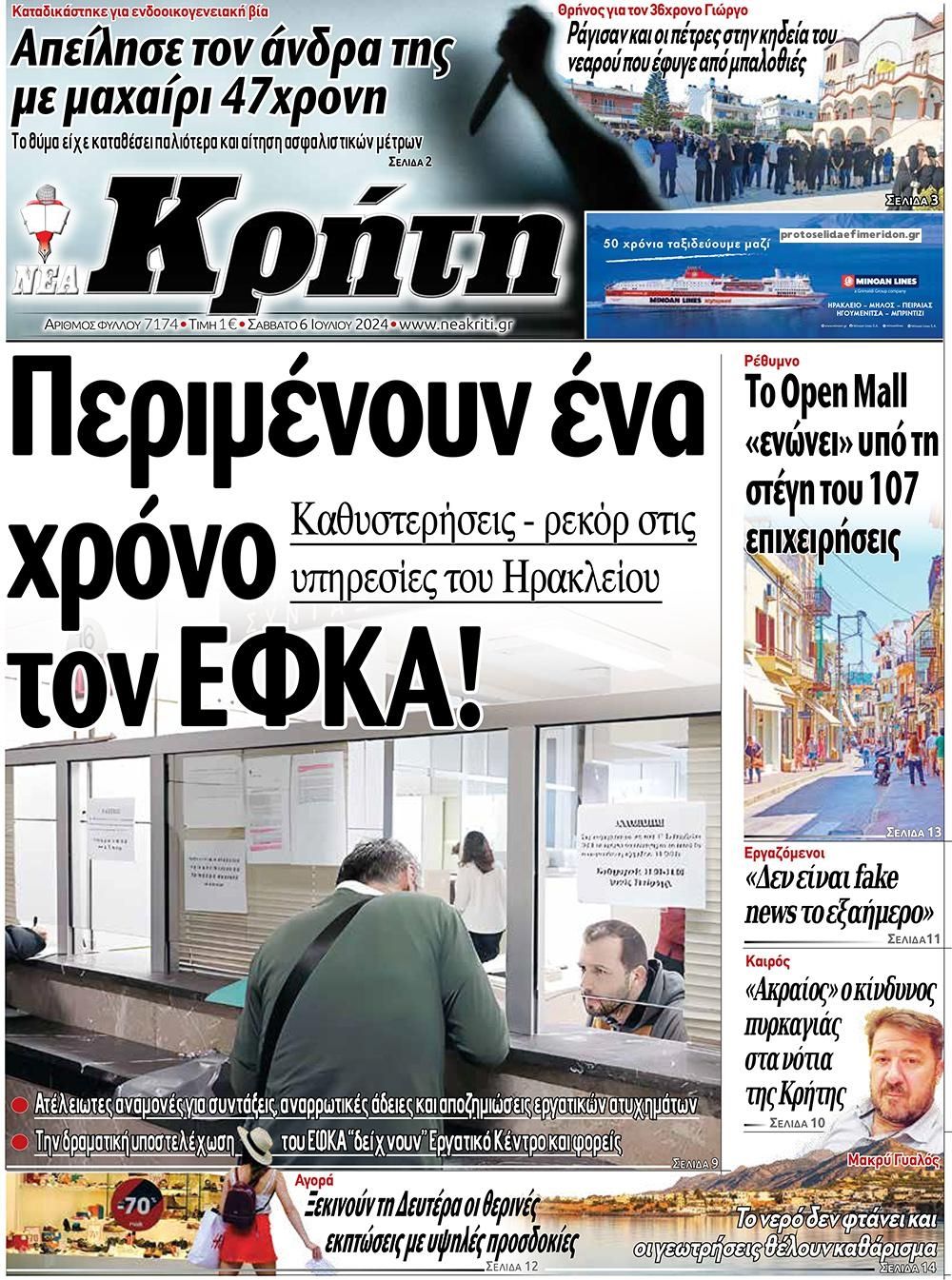 Πρωτοσέλιδο εφημερίδας Νέα Κρήτη