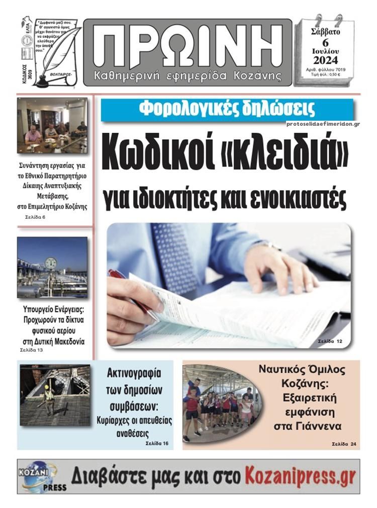 Πρωτοσέλιδο εφημερίδας Πρωινή Κοζάνης