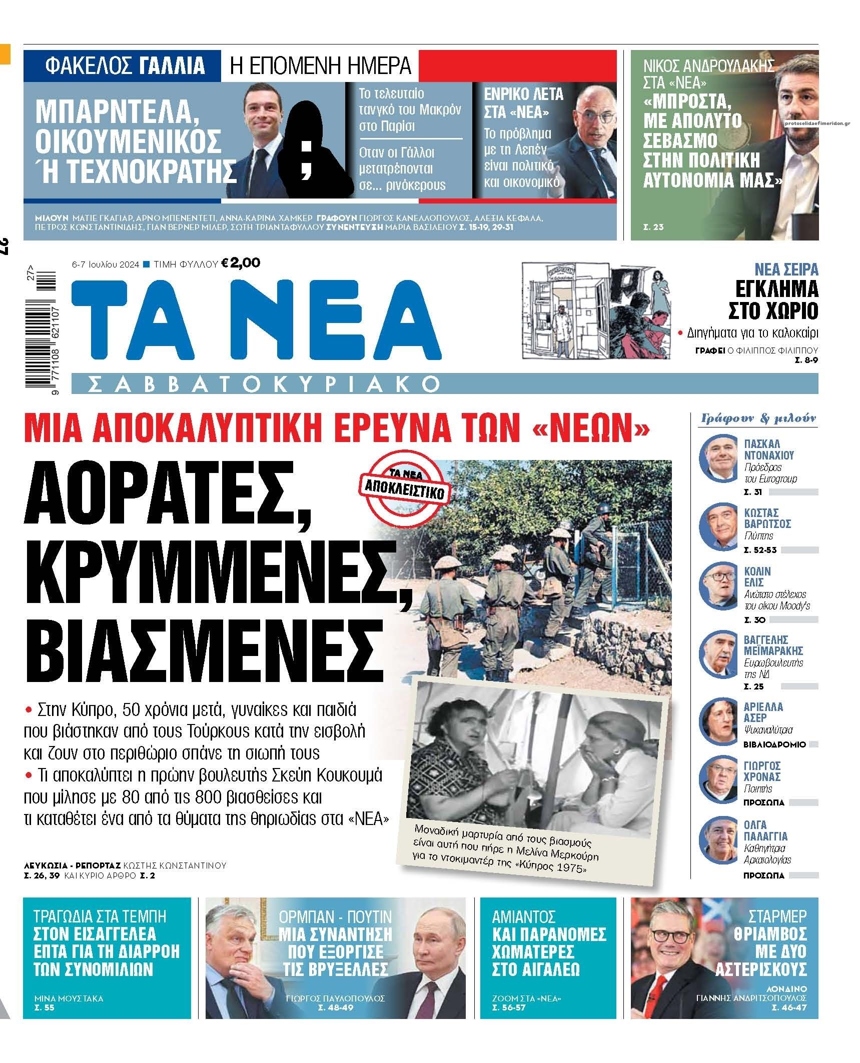 Πρωτοσέλιδο εφημερίδας Τα Νέα