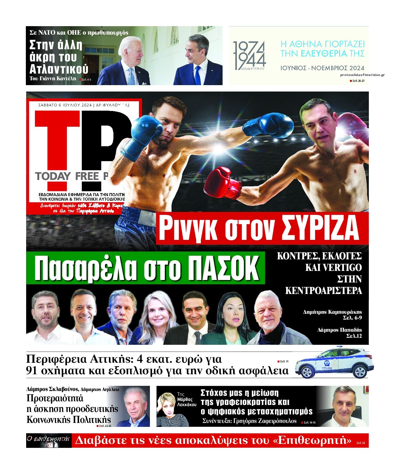 Πρωτοσέλιδο εφημερίδας Today Free Press