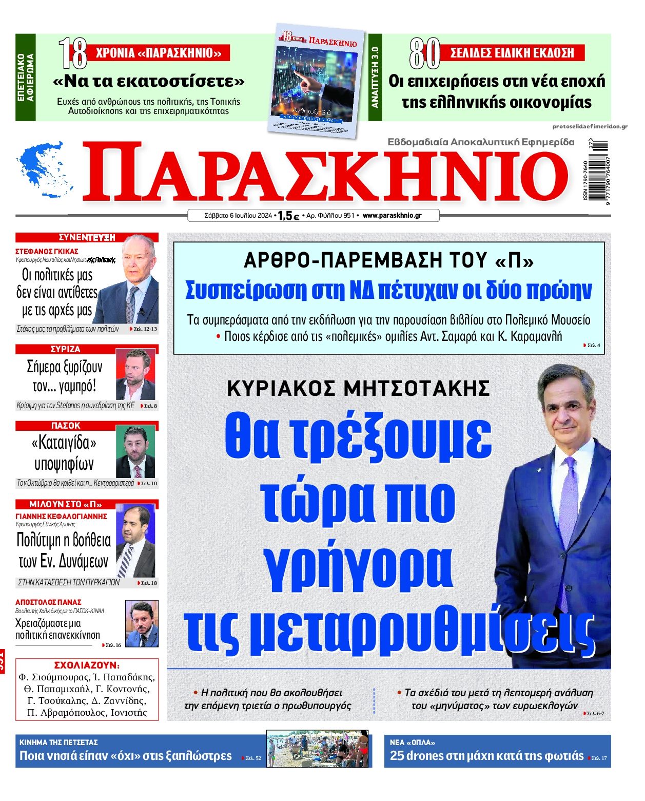 Πρωτοσέλιδο εφημερίδας Το Παρασκήνιο