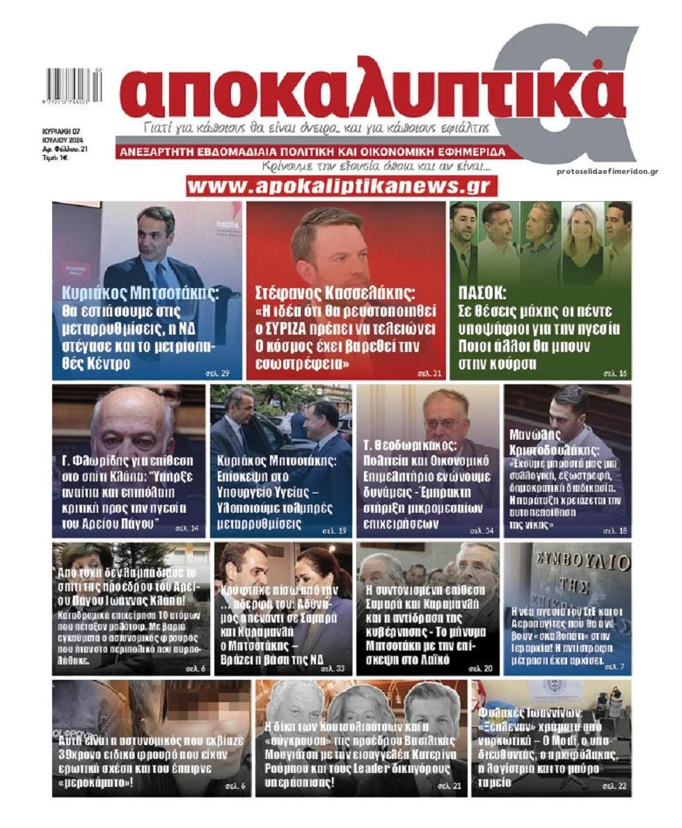 Πρωτοσέλιδο εφημερίδας Αποκαλυπτικά