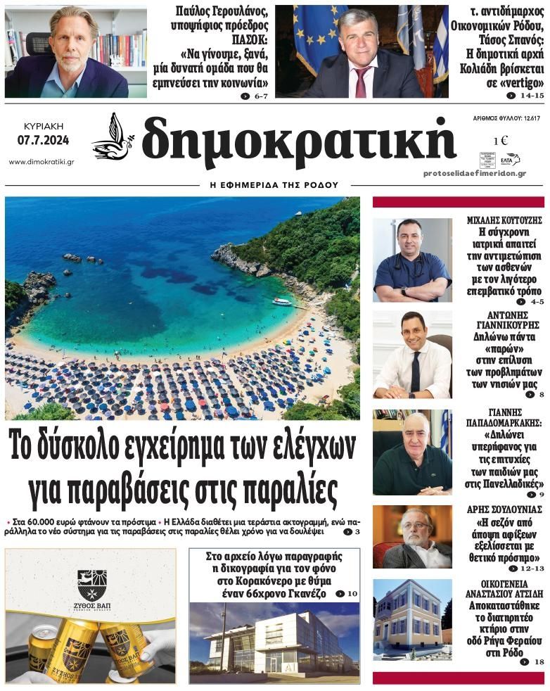 Πρωτοσέλιδο εφημερίδας Δημοκρατική