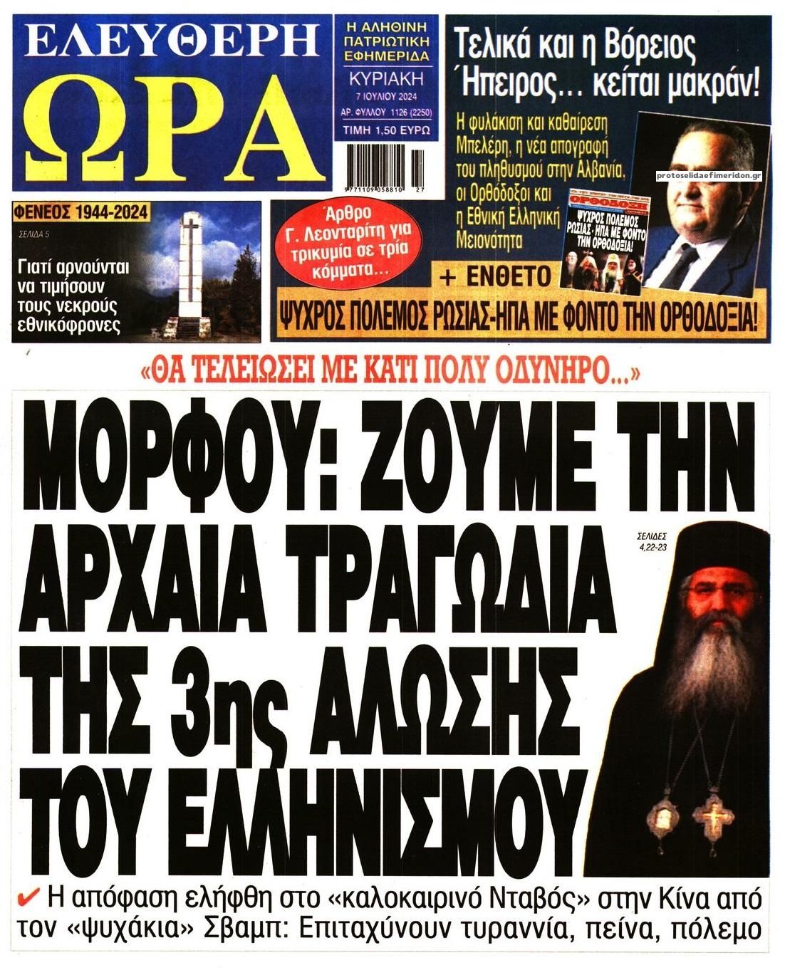 Πρωτοσέλιδο εφημερίδας Ελεύθερη Ώρα