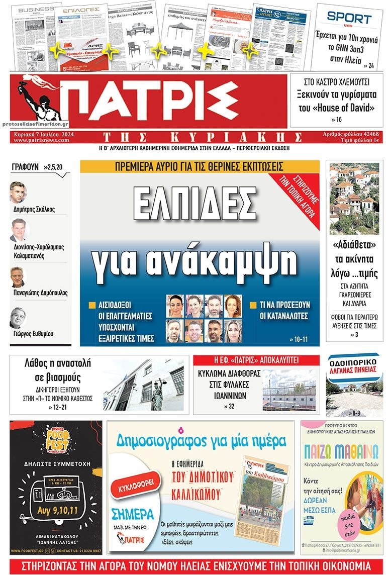 Πρωτοσέλιδο εφημερίδας Πατρις Ηλείας