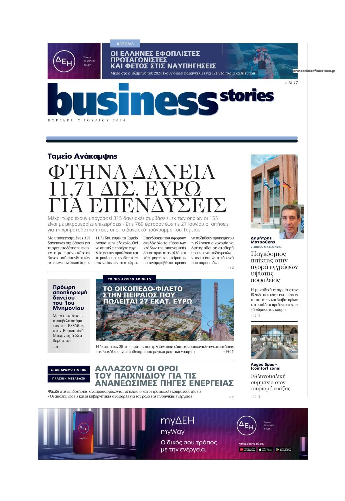 Πρωτοσέλιδο εφημερίδας ΠΡΩΤΟ ΘΕΜΑ - BUSINESS STORIES