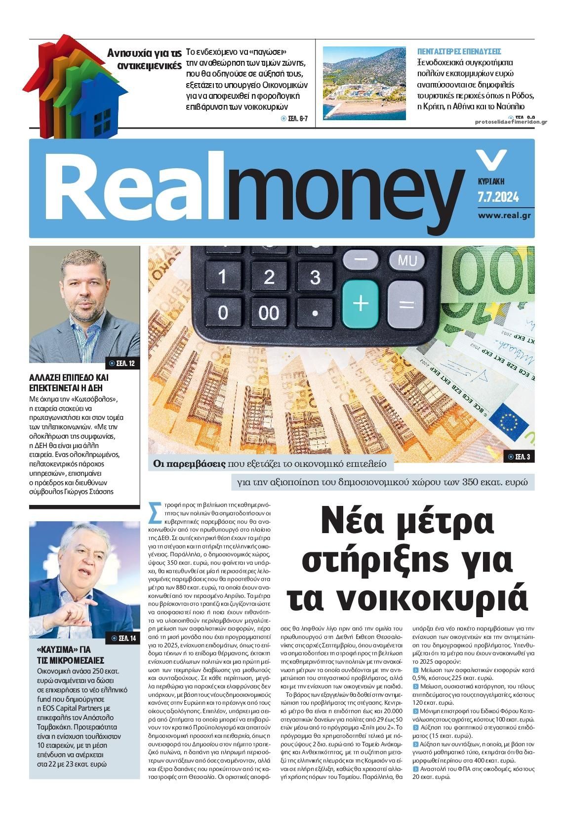 Πρωτοσέλιδο εφημερίδας REAL NEWS - MONEY