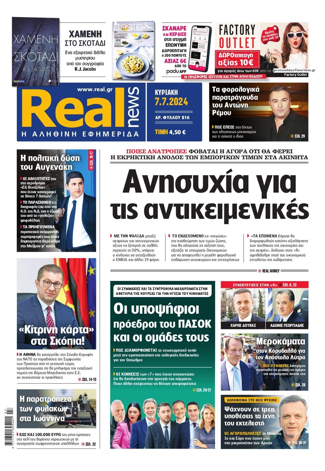 Πρωτοσέλιδο εφημερίδας Real News