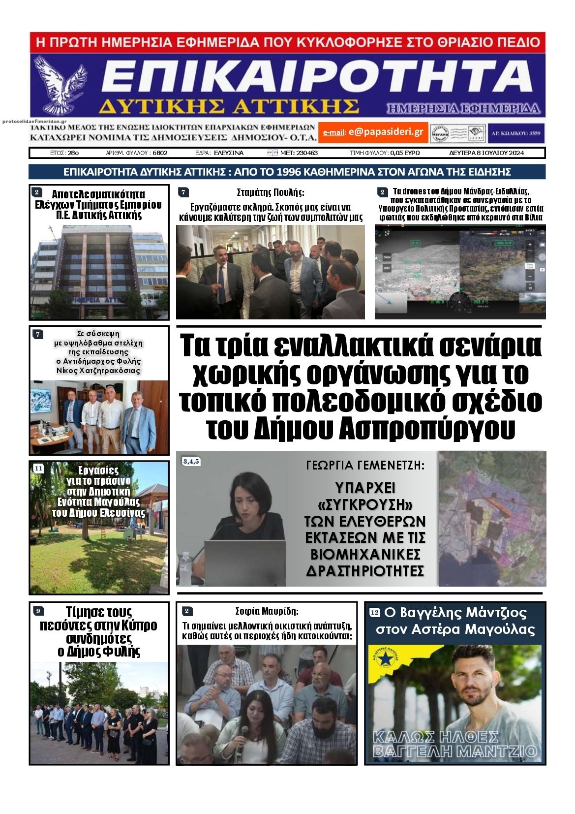 Πρωτοσέλιδο εφημερίδας Επικαιρότητα Δ. Α.