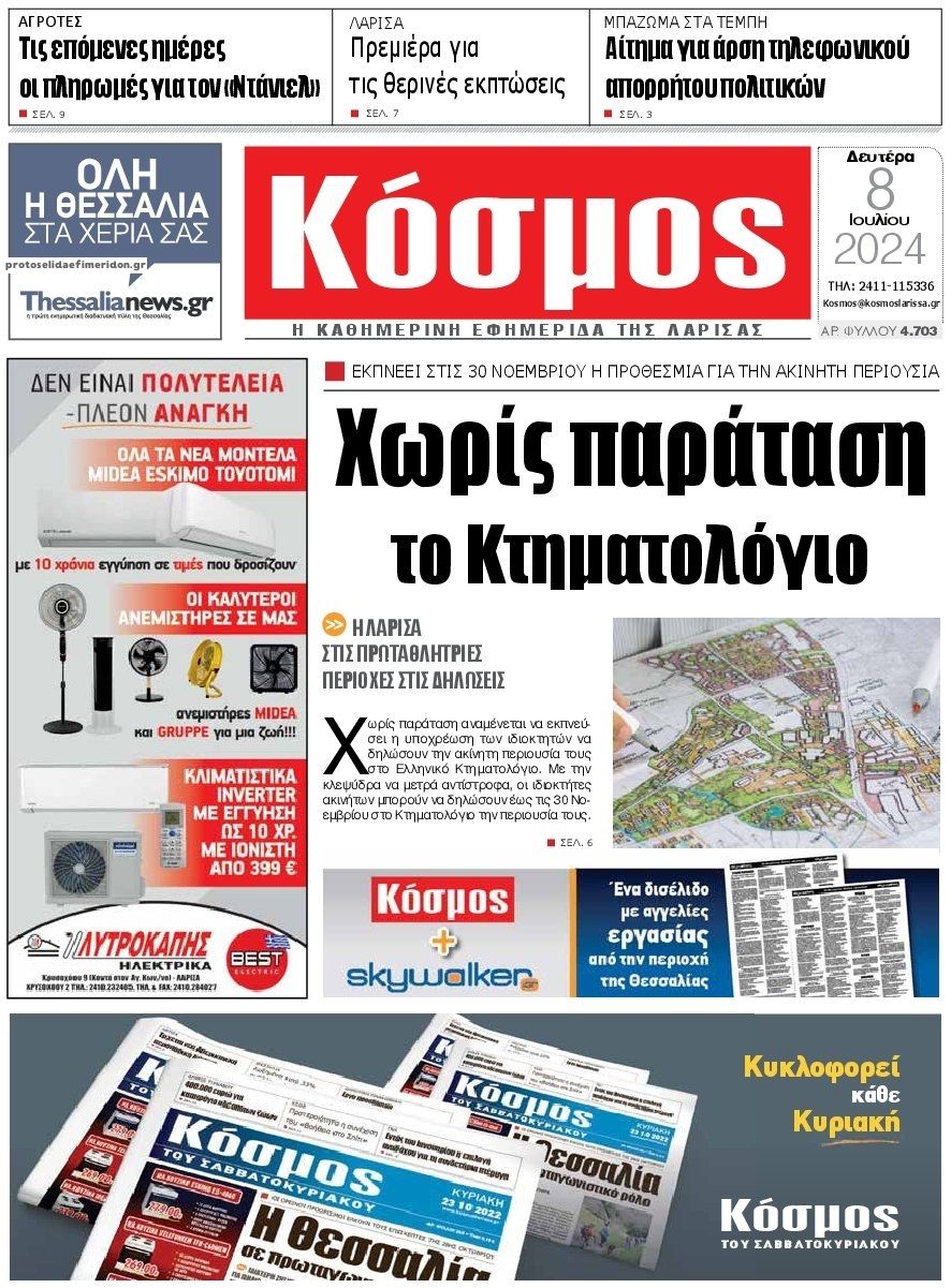 Πρωτοσέλιδο εφημερίδας Κόσμος