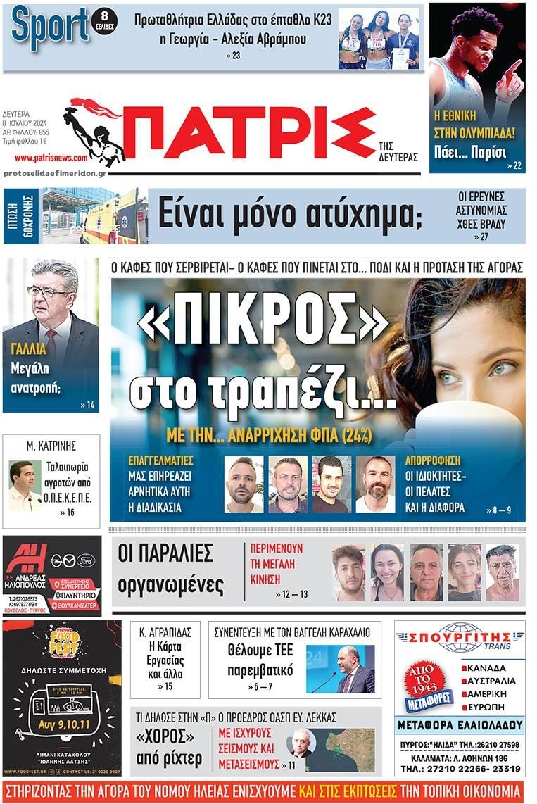 Πρωτοσέλιδο εφημερίδας Πατρις Ηλείας