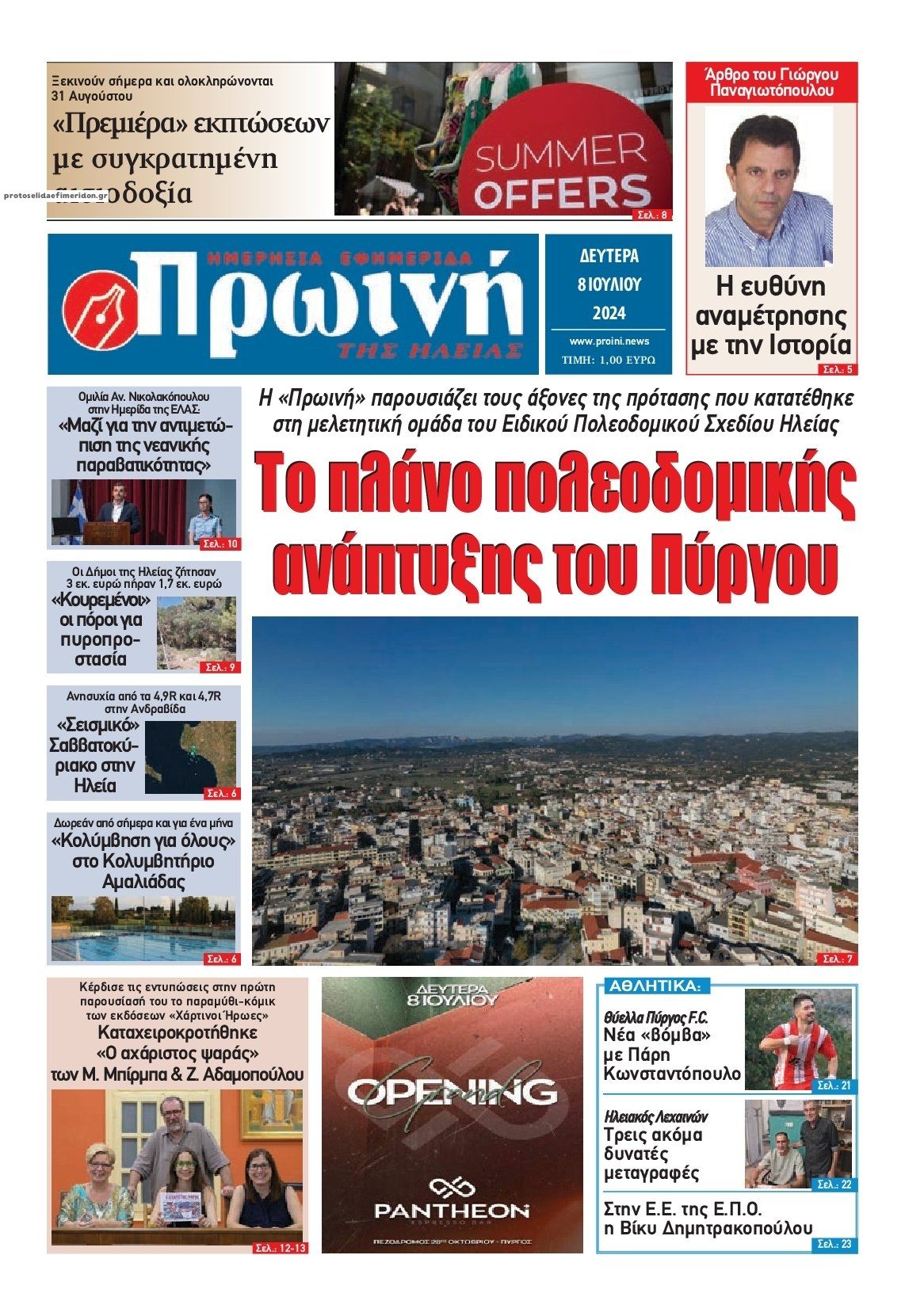 Πρωτοσέλιδο εφημερίδας Πρωινή Ηλείας