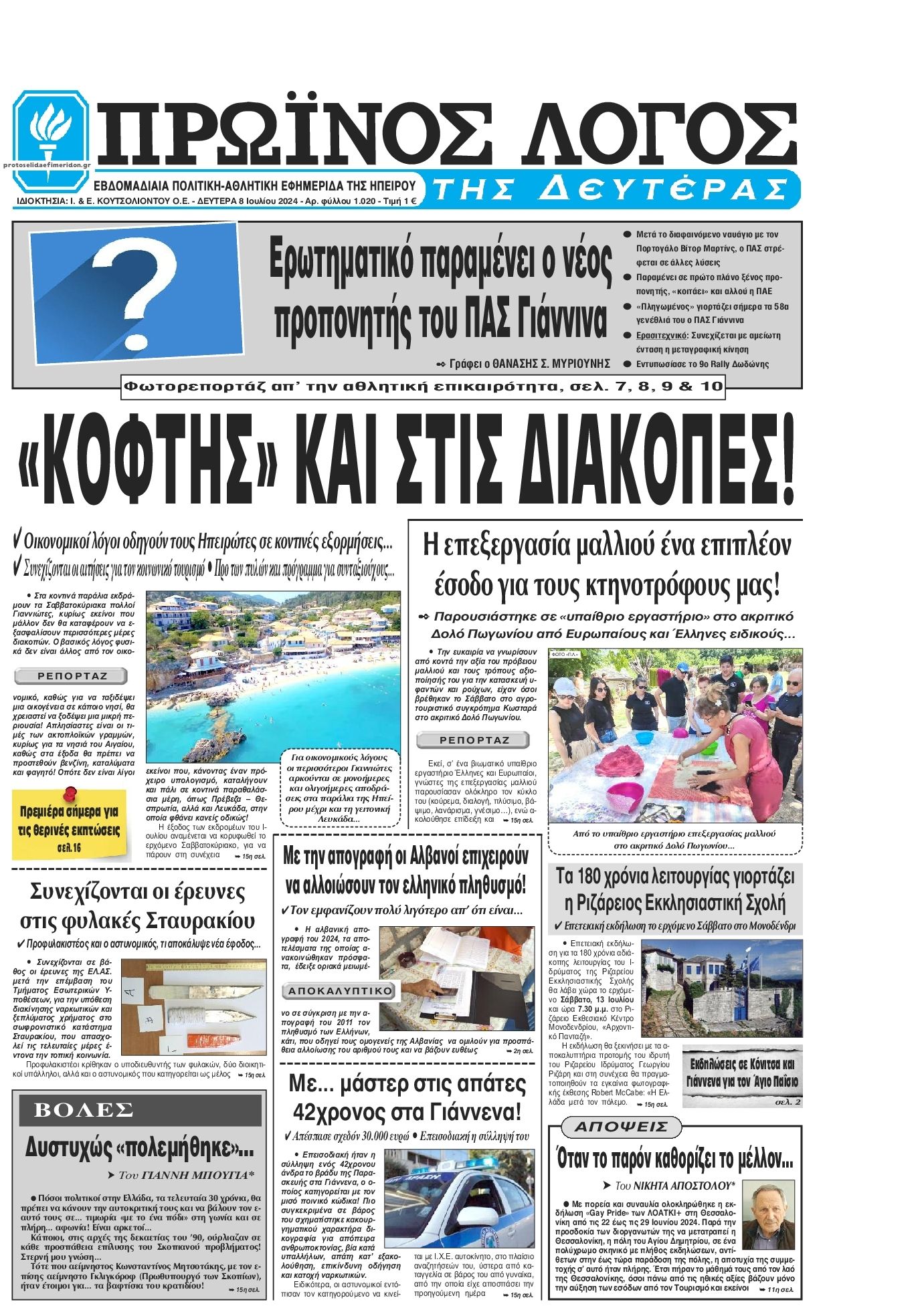 Πρωτοσέλιδο εφημερίδας Πρωινός λόγος Ιωαννίνων